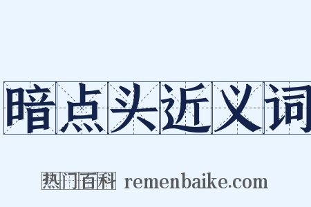 暗点头近义词是什么意思的图片